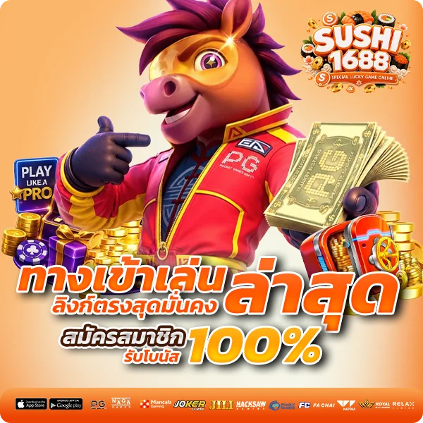 sushi1688 ทางเข้า ลิงก์ตรงสุดมั่นคง