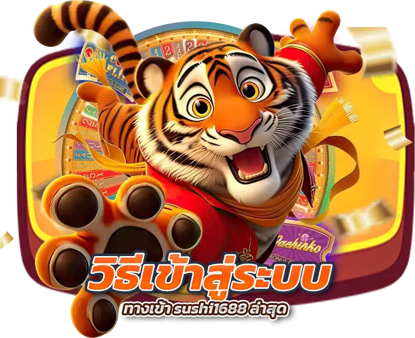 วิธีเข้าสู่ระบบ ทางเข้า sushi1688 ล่าสุด