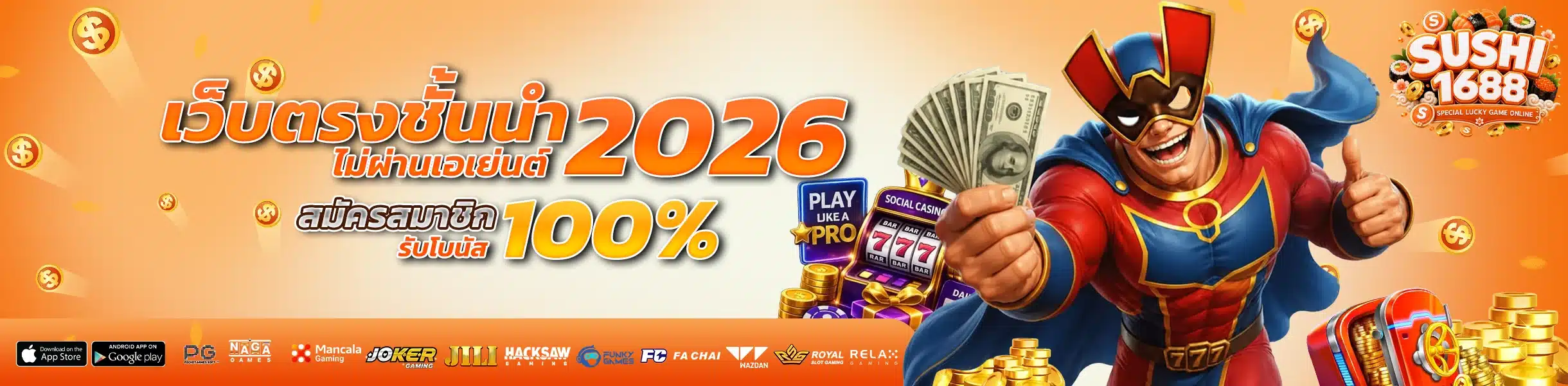 sushi1688 เว็บตรงชั้นนำ 2026 สล็อต คาสิโน แทงบอล ครบวงจร