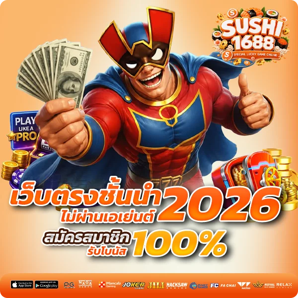 sushi1688 เว็บตรงชั้นนำ 2026