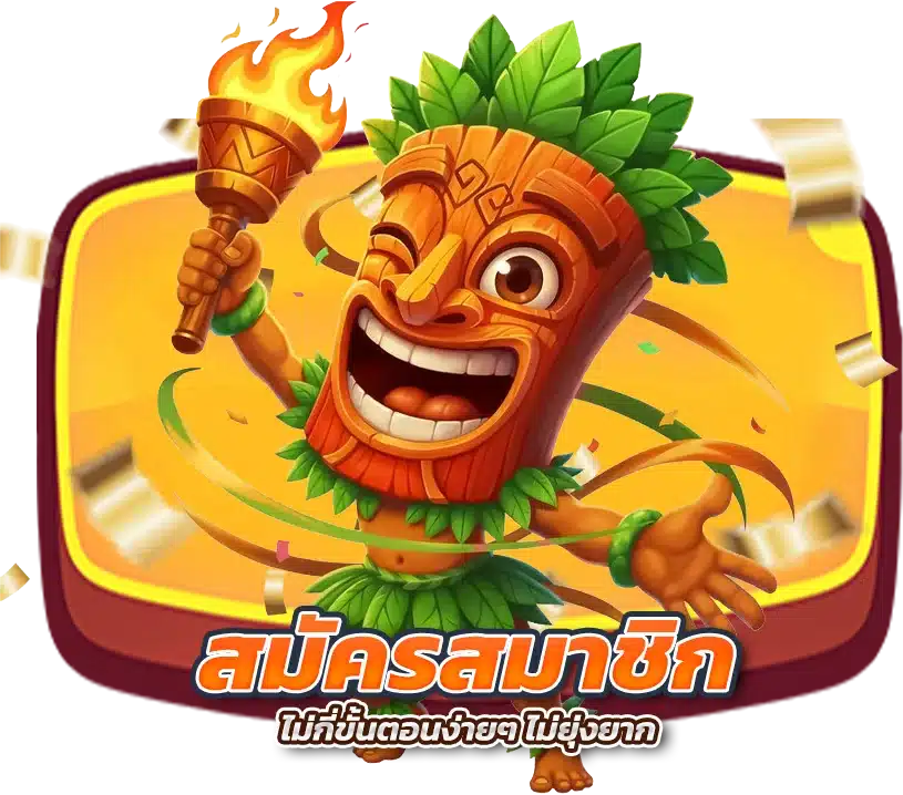 สมัครสมาชิกได้ง่ายๆ ไม่ถึง 1 นาที