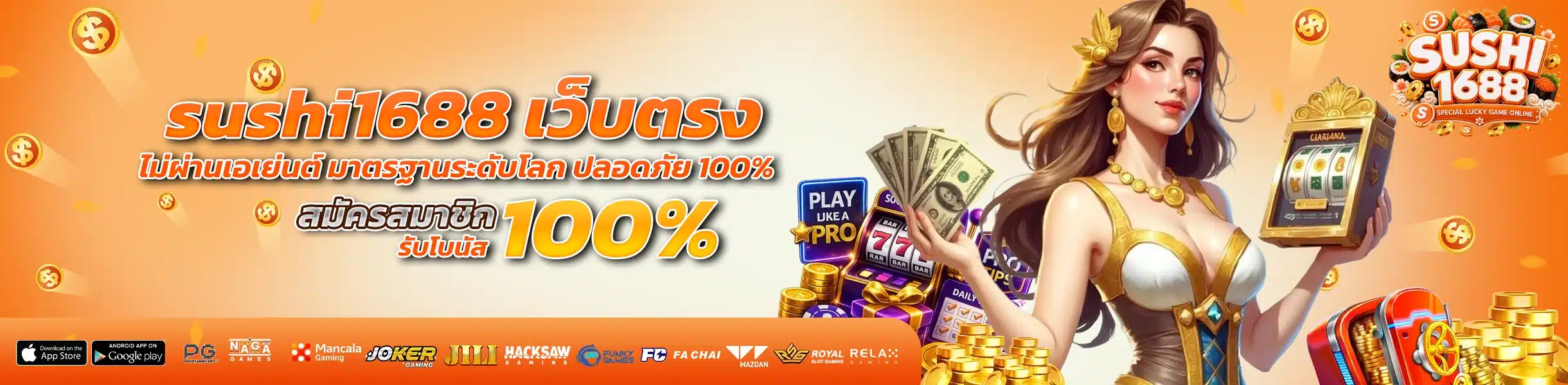 sushi1688 เว็บตรง ไม่ผ่านเอเย่นต์ มาตรฐานระดับโลก ปลอดภัย 100%