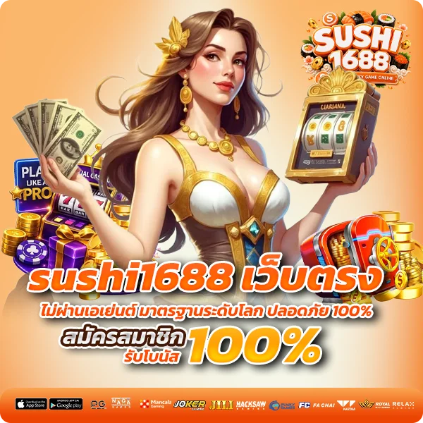 sushi1688 เว็บตรง ไม่ผ่านเอเย่นต์ มาตรฐานระดับโลก