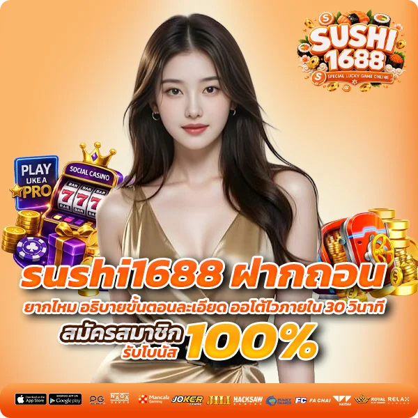 sushi1688 ฝากถอน ยากไหม อธิบายขั้นตอนละเอียด ออโต้ไวภายใน 30 วินาที