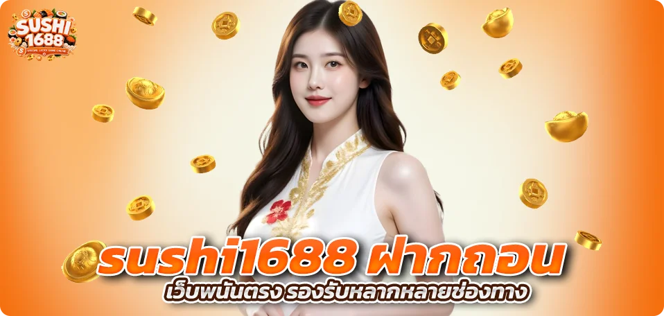เว็บพนันตรง sushi1688 ฝากถอน รองรับหลากหลายช่องทาง