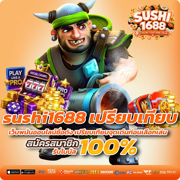 sushi1688 เปรียบเทียบ เว็บพนันออนไลน์ชื่อดัง