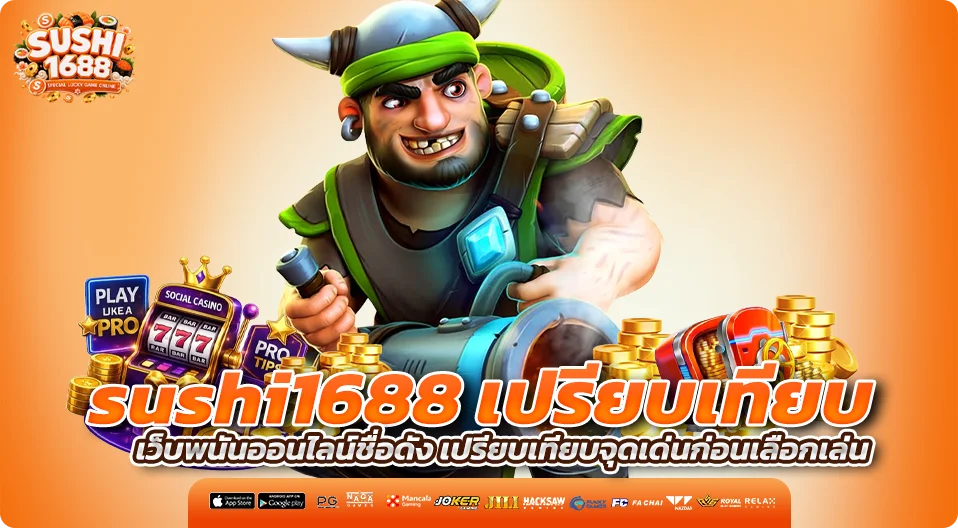 sushi1688 เปรียบเทียบ เว็บพนันออนไลน์ชื่อดัง เปรียบเทียบจุดเด่นก่อนเลือกเล่น