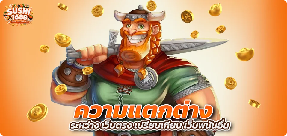 ความแตกต่างระหว่าง เว็บตรง เปรียบเทียบ เว็บพนันอื่น