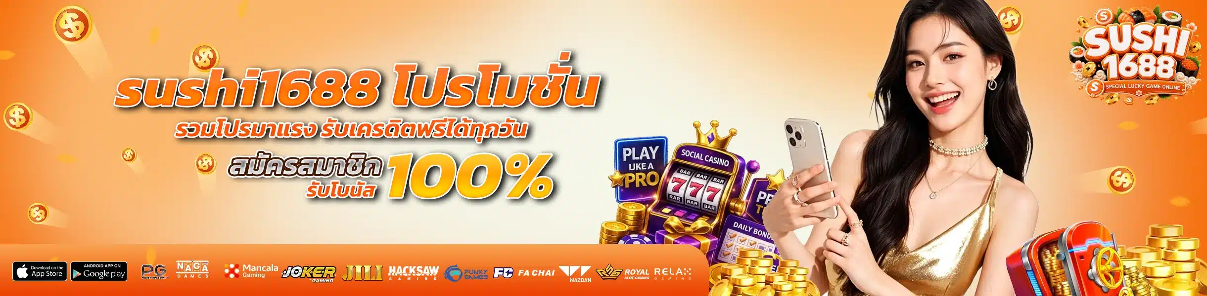 sushi1688 โปรโมชั่น รวมโปรมาแรง รับเครดิตฟรีได้ทุกวัน