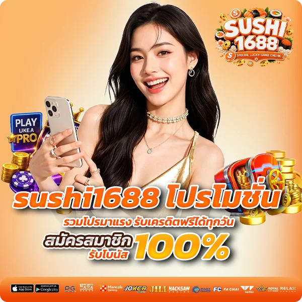 sushi1688 โปรโมชั่น รวมโปรมาแรง