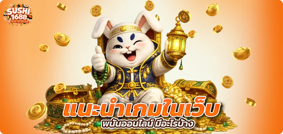 แนะนำเกมในเว็บพนันออนไลน์ มีอะไรบ้าง
