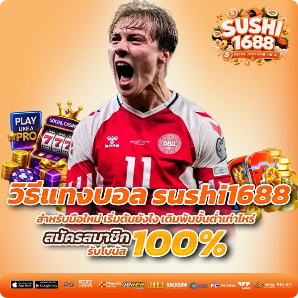 วิธีแทงบอล sushi1688 สำหรับมือใหม่ เริ่มต้นยังไง เดิมพันขั้นต่ำเท่าไหร่