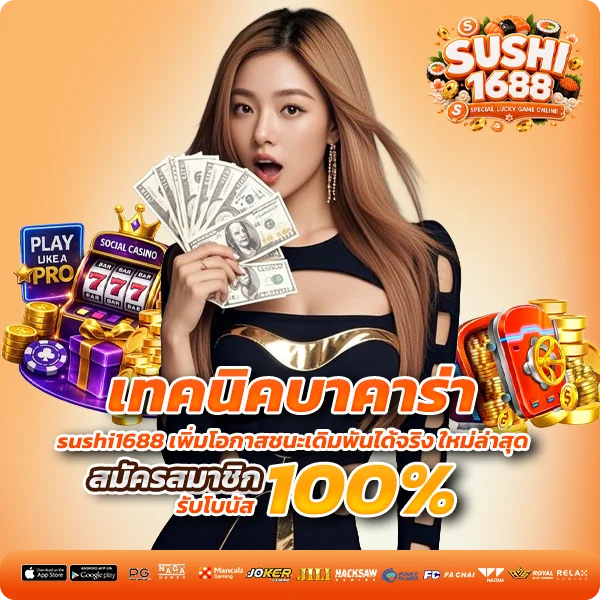 เทคนิคบาคาร่า sushi1688 เพิ่มโอกาสชนะเดิมพันได้จริง