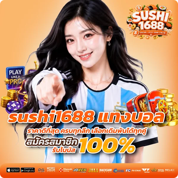 sushi1688 แทงบอล ราคาดีที่สุด