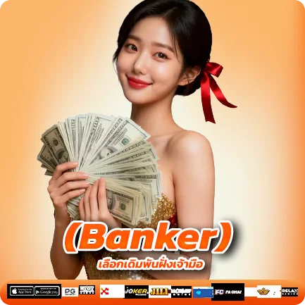 1. เลือกเดิมพันฝั่งเจ้ามือ (Banker)