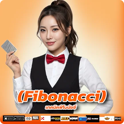 2. เทคนิคฟีโบนัชชี (Fibonacci)