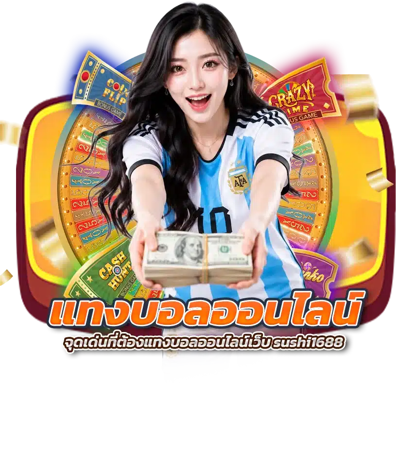 จุดเด่นที่ต้องแทงบอลออนไลน์เว็บ sushi1688