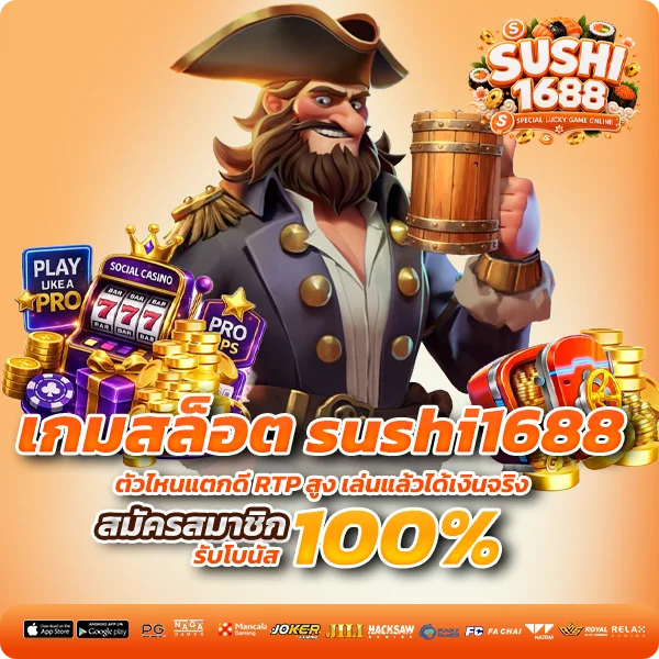 เกมสล็อต sushi1688 ตัวไหนแตกดี RTP สูง เล่นแล้วได้เงินจริง