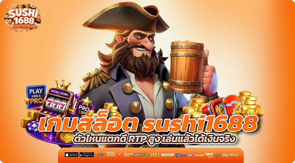 เกมสล็อต sushi1688 ตัวไหนแตกดี