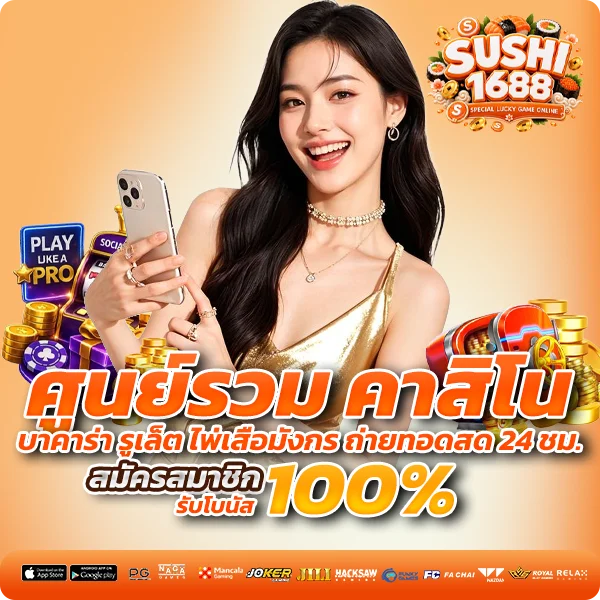 sushi1688 คาสิโน บาคาร่า รูเล็ต
