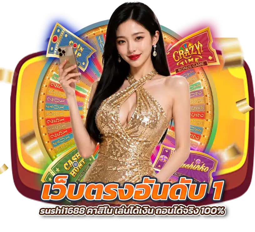 เว็บตรงอันดับ 1 sushi1688 คาสิโน เล่นได้เงิน ถอนได้จริง 100%