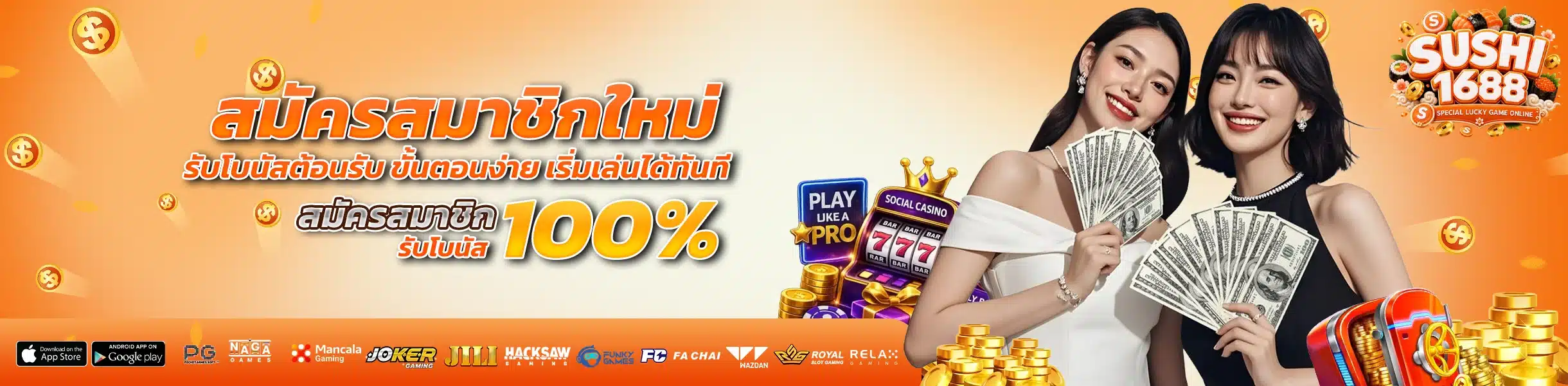 sushi1688 สมัคร รับโบนัสต้อนรับ ขั้นตอนง่าย เริ่มเล่นได้ทันที