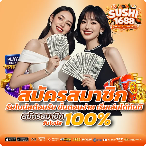 sushi1688 สมัคร รับโบนัสต้อนรับ