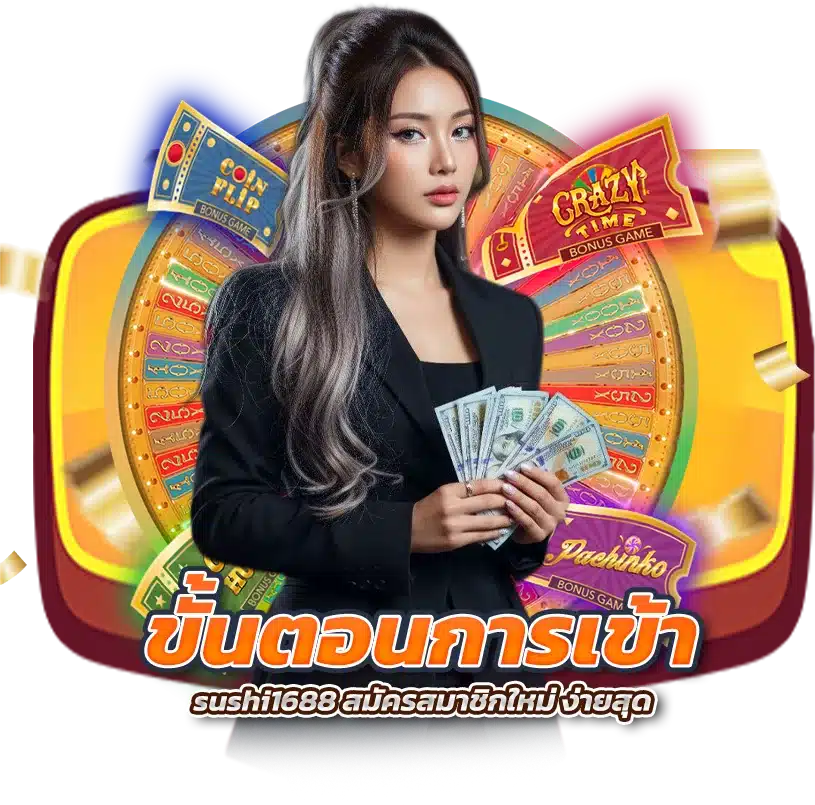 ขั้นตอนการเข้า sushi1688 สมัครสมาชิกใหม่ ง่ายสุด