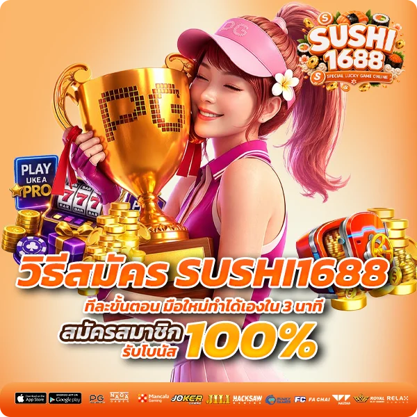 เว็บพนันตรง sushi1688 ฝากถอน รองรับหลากหลายช่องทาง