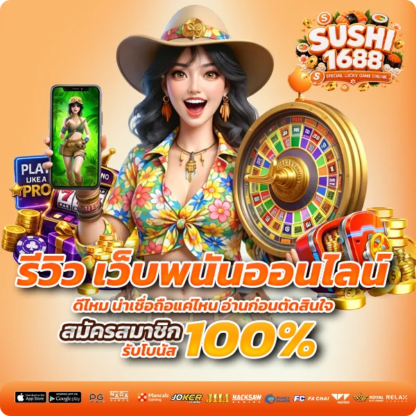 วิธีสมัคร sushi1688